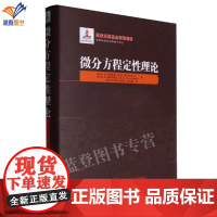 新书微分方程定性理论精装涅梅茨基斯捷潘诺夫著数学理论动力体系的概念微分方程组的研究高等院校师生及数学爱好者研读哈工大