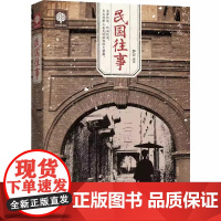 正版新书 民国往事 中国近现代民国历史人物传记书籍张作霖吴佩孚杨度徐志摩朱自清张爱玲梅兰芳传记从晚清到民国 北京联合出版