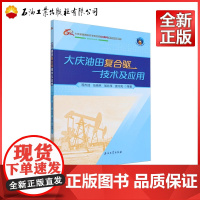 大庆油田复合驱技术及应用 程杰成,伍晓林,侯兆伟,鹿守亮 9787518368556