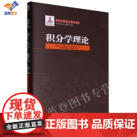 正版积分学理论精装鲁金著重积分及其在几何学中的应用例题及解答本书适合高等院校数学专业师生数学爱好者参考阅读哈工大出版