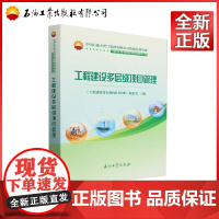 工程建设多层级项目管理 工程建设多层级项目管理编委会 编 9787518368846