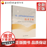 陆上油气钻探安全环保监督技术手册 中国石油集团川庆钻探工程有限公司长庆石油工程监督公司 编 97875183647