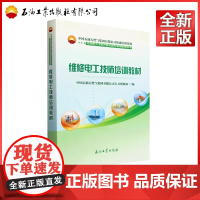 维修电工技师培训教材 中国石油天然气集团有限公司人力资源部 编 9787518366378