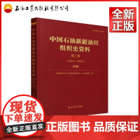 中国石油新疆油田组织史资料.第二卷.附卷.2014-2018 新疆油田分公司党委组织部,新疆油田分公司人力资源部 编