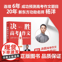 决胜高考作文 新东方高考语文名师杨洋结合十五年高考语文⼀线教学经验 磨铁图书正版初高中高考写作课记叙文议论文高一二三书