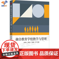 正版融合教育学校教学与管理 彭霞光杨希洁冯雅静等编注特殊教育融合教育学校管理者教师参考读物课堂教学教师培养华夏出版