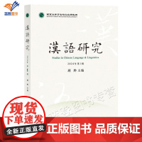 汉语研究 2024年第1辑顾黔主编正版本书是关于语言与文化方面论文汇集上海辞书出版社本辑书稿语言文化研究名家文章学术