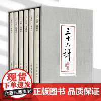 三十六计 全6册 精装连环画小人书 天津人民美术出版社 正版 优惠