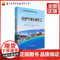 天然气净化操作工.上册 陕西延长石油(集团)有限责任公司气田公司 编 9787518367092