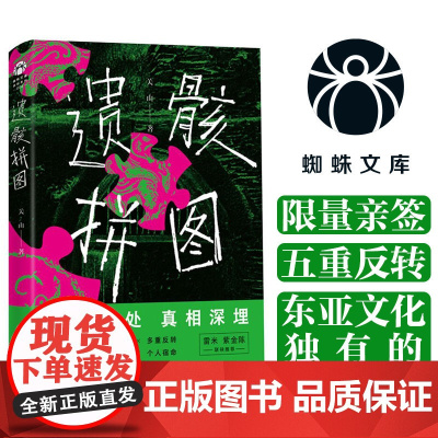 遗骸拼图( 四个高质量不可能犯罪案件,东亚文化中独有的犯罪动机,牺牲了四代人去掩藏的罪恶身世之谜)