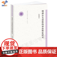 正版明清公文语体的语法特征研究清华语言学博士丛书孙品健著语言文字语体类型意义语言参项明清书面语体类型上海辞书出版社