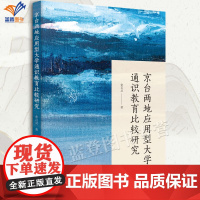 正版京台两地应用型大学通识教育比较研究 常百灵著通识教育课程体系教育学专业学生学者参考阅读课程体系教育模式华夏出版社