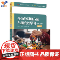 正版学前教科研方法与研究性学习第二版微课版张翔升张则天王晓云幼儿教师科研教育教学前儿童教材参考书华东师范大学出版社