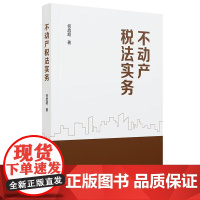 正版 不动产税法实务 何启超 中国政法大学社 不动产税法分析 税法审判案例实务分析 纳税争议解决和税务筹划 不动产交易涉