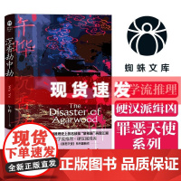 书 沉香劫中劫(蜘蛛文库系列)一场众目睽睽之下的密室谋杀!一次有关奇楠沉香的生死博弈!炫学流推理x硬汉派缉凶