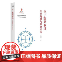 正版 电子数据取证:法律规制与侦查实务 尹鹤晓 中国政法大学 电子数据真实性可靠性 电子数据侦查程序 公民利益保障 法律