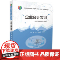 正版 企业会计实训 郭锐 胡海霞 王青海 华中科技大学出版社 企业会计实训知识准备 企业会计单项实训 金蝶会计软件系统应