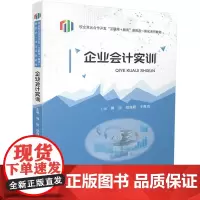 正版 企业会计实训 郭锐 胡海霞 王青海 华中科技大学出版社 企业会计实训知识准备 企业会计单项实训 金蝶会计软件系统应