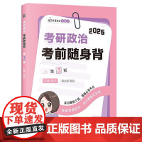 正版 2025考研政治考前随身背(第3版) 曲艺 中国政法大学出版 考研政治选择题考点 选择题技巧 分析题模板 2025