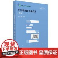 正版 手绘效果图表现技法 第四版第4版 汪帆 刘严 华中科技社 手绘效果图钢笔徒手画彩色铅笔马克笔上色表现技法 色彩表现