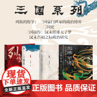 正版 套装4册 列族的纷争:三国豪门世家的政治博弈+三国史+三国前传:汉末群雄天子梦+汉末晋初之际政治研究