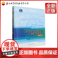 炼油化工工程质量典型案例汇编(2023) 炼油化工工程质量典型案例汇编2023编委会 编 9787518364152