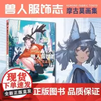 正版 兽人服饰志:摩古莫画集 日本摩古莫 绘 久田家 著 插画集设定集新锐画师MOGUMO在虚拟世界中构造出独特的兽