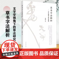 草书字法解析 文字学视角下的草法研究 刘东芹 高等教育出版社 文字学研究构形理论字源理论字族理论 草书创作草书字法