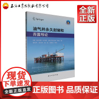 油气井永久封堵和弃置导论 [德] 马哈茂德·哈利费,阿里尔德·萨森 著,杨向同,胡守林,袁亮,房烨欣 译 9787