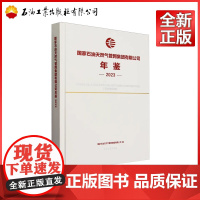 国家石油天然气管网集团有限公司年鉴.2023 国家石油天然气管网集团有限公司 9787518363285