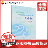 中国石油二氧化碳捕集、利用与封存大事记 中国石油天然气集团有限公司碳中和技术研发中心 编 9787518363278