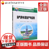 油气井水泥生产与应用编者:程小伟//郭小阳//张春梅责编:何桐9787518361359大中专教材教辅/大学教材石油工业