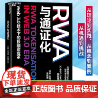 正版 RWA与通证化 Web3.0技术下的投融资变革 汪扬白海峰朱皓康 中国财政经济出版社