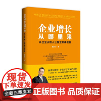 正版图书 企业增长从哪里来:从企业天地人三维生命体说起 陈湛匀