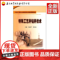 石油工程高职高专项目课程教材 特殊工艺井钻井技术 张淑芹,李培佳 9787502167592