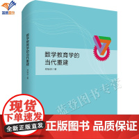 正版数学教育学的当代重建 作者郑毓信数学学习课程新论数学教师的专业成长中小教师用书教育理论教育普及华东师范大学出版社