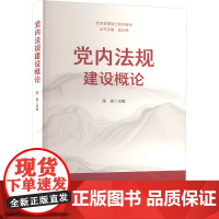 正版党内法规建设概论 党务管理硕士系列教材陈俊著文法类党政读物党务管理研究生和党务管理党政机关工作人员参考阅读华师大