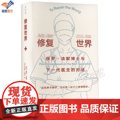 正版修复世界保罗法默博士与下一代医生的对话薄荷实验19篇演讲集社会学医学读物全球健康卫生倡议演讲书华东师范大学出版社