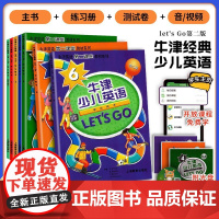 牛津少儿英语第二版小学1一2二3三4四5五6六年级学生用书+练习册+测试卷附光盘+电子音频全3册 LET`S GO牛津英