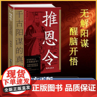 推恩令千古阳谋的真相 推恩令书 变通谋略之道 强者破局成事法则 醒脑开悟 推恩令正版无解之阳谋一生三谋 推恩令非电子书电