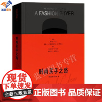 正版时尚买手之路中国第一代时尚买手整体造型师总结20买手从业经验带来时尚买手从业指南时尚图鉴时尚买手指南书籍青岛出版