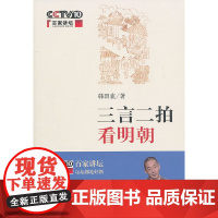 正版新书 三言二拍看明朝 韩田鹿著 百家讲坛作品 中华书局