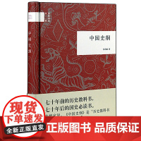 正版新书 国民阅读经典 中国史纲 张荫麟著 精装 中华书局