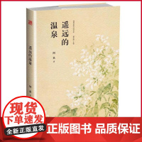 正版 遥远的温泉 精典名家小说文库,名家+名作+名画,中国人提升文学修养的书籍 文学 名家作品