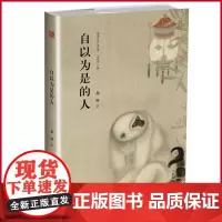 正版 自以为是的人 精典名家小说 北村 9787506396691 作家出版社 中国当代/社会小说