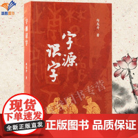 正版字源识字邱龙升著认识这个字识古知今以本书为筏一同遨游汉字之海历史知识读物语文教学古文字中小学生学习上海古籍出版社