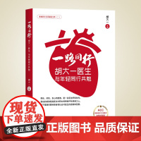 正版一路同行胡大一医生与年轻同行共勉胡大一著传记行医轨迹心血管健康代谢性疾病心脏康复科学运动疾病预防科普书华夏出版社