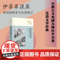 新书伊菲革涅亚附戏剧前言与古典笔记古今丛编拉辛著吴雅凌编译戏剧作品哲学知识读物文学评论鉴赏读柏拉图古希腊经典华夏出版