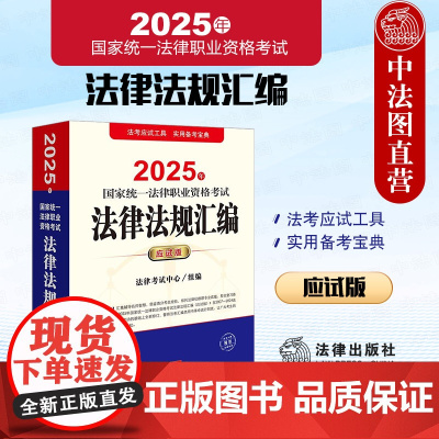 中法图正版 2025法考法律法规汇编应试版 2025年国家统一法律职业资格考试法律法规汇编 2025司法考试法条法律法规