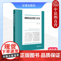 中法图正版 2024新 婚姻家庭法理论与实务 朱凡 西南政法大学校级规划教材 婚姻家庭法本科生教材法学初阶教材法律实务